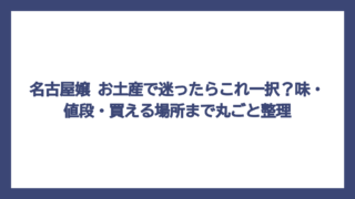 名古屋嬢 お土産で迷ったらこれ一択？味・値段・買える場所まで丸ごと整理