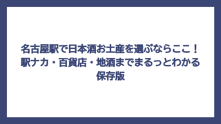 名古屋駅で日本酒お土産を選ぶならここ！駅ナカ・百貨店・地酒までまるっとわかる保存版