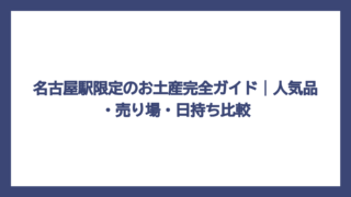 名古屋駅限定のお土産完全ガイド｜人気品・売り場・日持ち比較