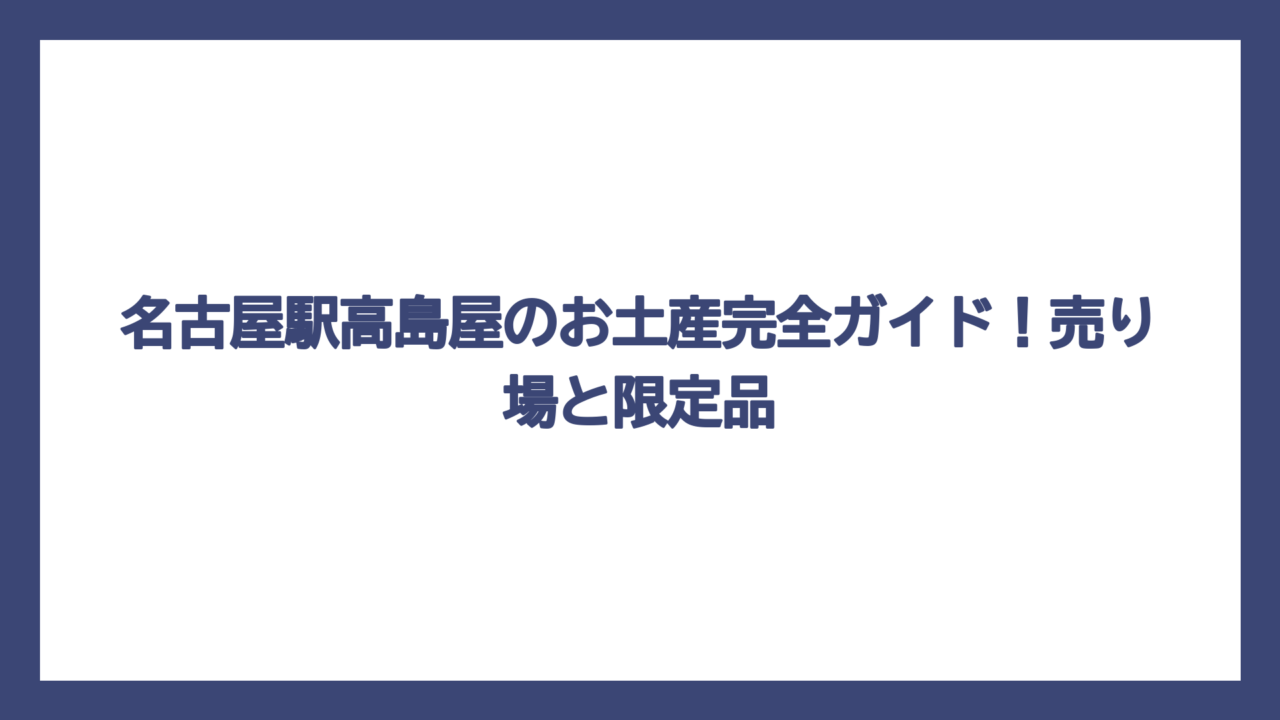 名古屋駅高島屋のお土産完全ガイド！売り場と限定品
