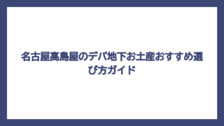 名古屋高島屋のデパ地下お土産おすすめ選び方ガイド