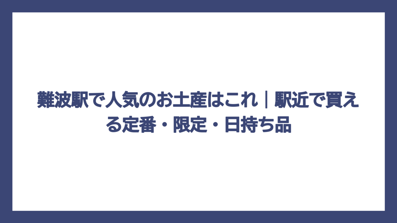 難波駅で人気のお土産はこれ｜駅近で買える定番・限定・日持ち品