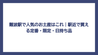 難波駅で人気のお土産はこれ｜駅近で買える定番・限定・日持ち品