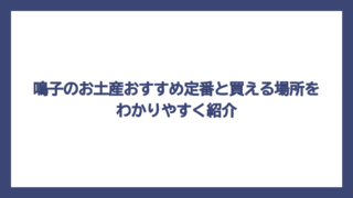 鳴子のお土産おすすめ定番と買える場所をわかりやすく紹介