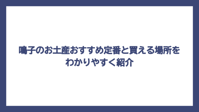 鳴子のお土産おすすめ定番と買える場所をわかりやすく紹介