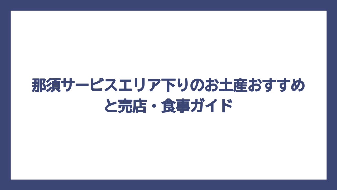 那須サービスエリア下りのお土産おすすめと売店・食事ガイド