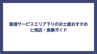 那須サービスエリア下りのお土産おすすめと売店・食事ガイド