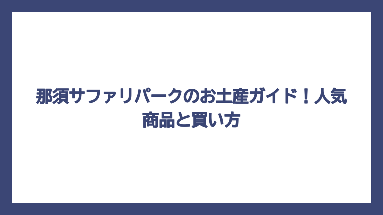 那須サファリパークのお土産ガイド！人気商品と買い方