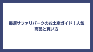 那須サファリパークのお土産ガイド！人気商品と買い方