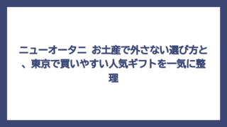 ニューオータニ お土産で外さない選び方と、東京で買いやすい人気ギフトを一気に整理