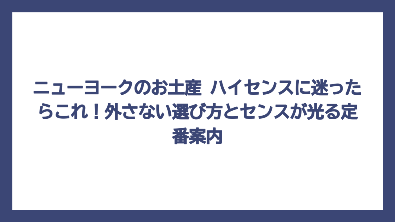 ニューヨークのお土産 ハイセンスに迷ったらこれ！外さない選び方とセンスが光る定番案内