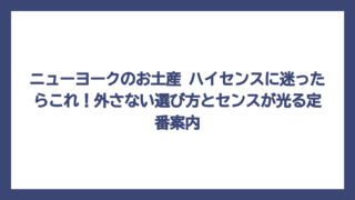 ニューヨークのお土産 ハイセンスに迷ったらこれ！外さない選び方とセンスが光る定番案内