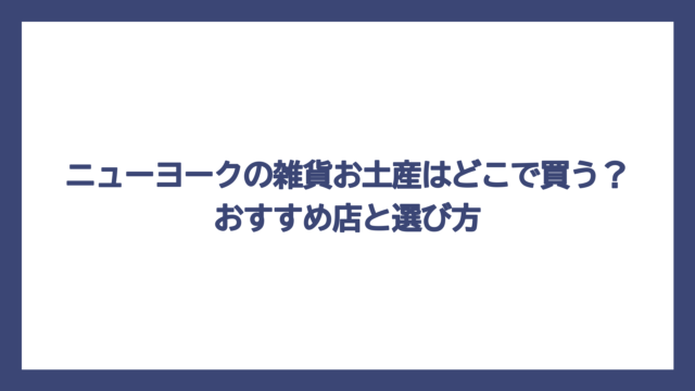 ニューヨークの雑貨お土産はどこで買う？おすすめ店と選び方