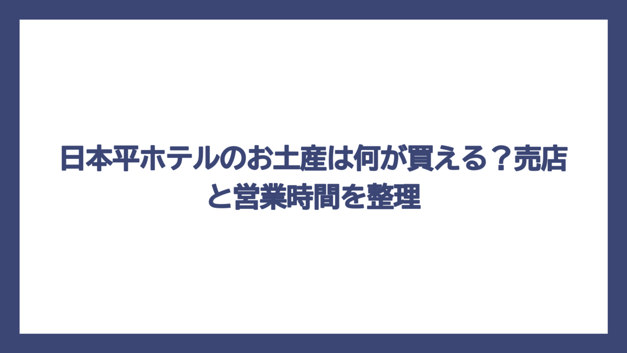 日本平ホテルのお土産は何が買える？売店と営業時間を整理