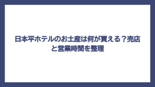 日本平ホテルのお土産は何が買える？売店と営業時間を整理