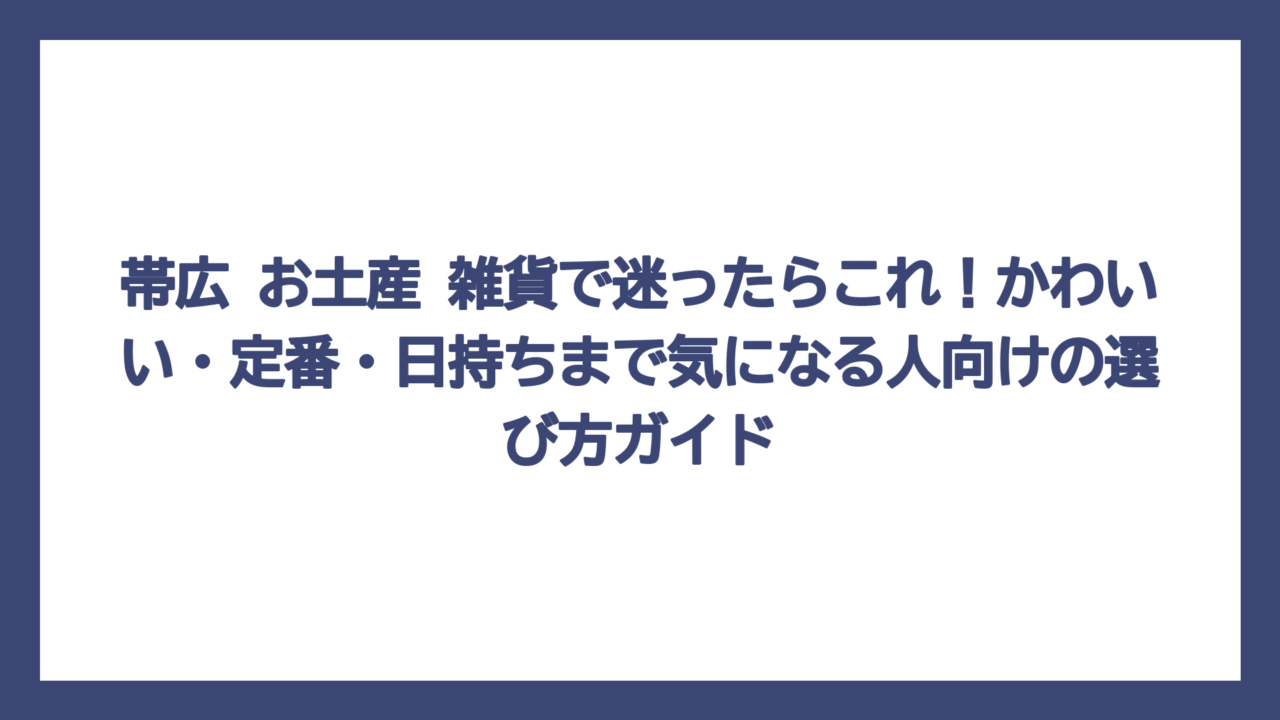 帯広 お土産 雑貨で迷ったらこれ！かわいい・定番・日持ちまで気になる人向けの選び方ガイド