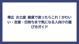 帯広 お土産 雑貨で迷ったらこれ！かわいい・定番・日持ちまで気になる人向けの選び方ガイド