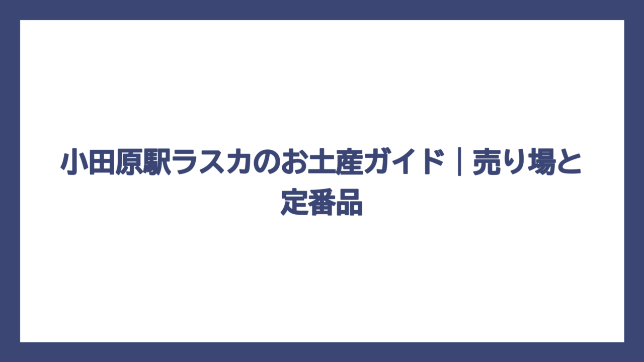 小田原駅ラスカのお土産ガイド｜売り場と定番品
