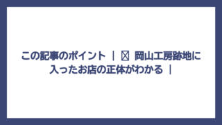 この記事のポイント | ✅ 岡山工房跡地に入ったお店の正体がわかる |