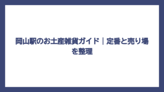 岡山駅のお土産雑貨ガイド｜定番と売り場を整理