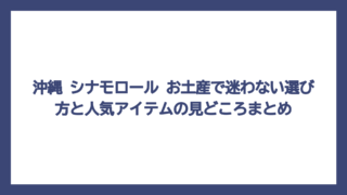 沖縄 シナモロール お土産で迷わない選び方と人気アイテムの見どころまとめ