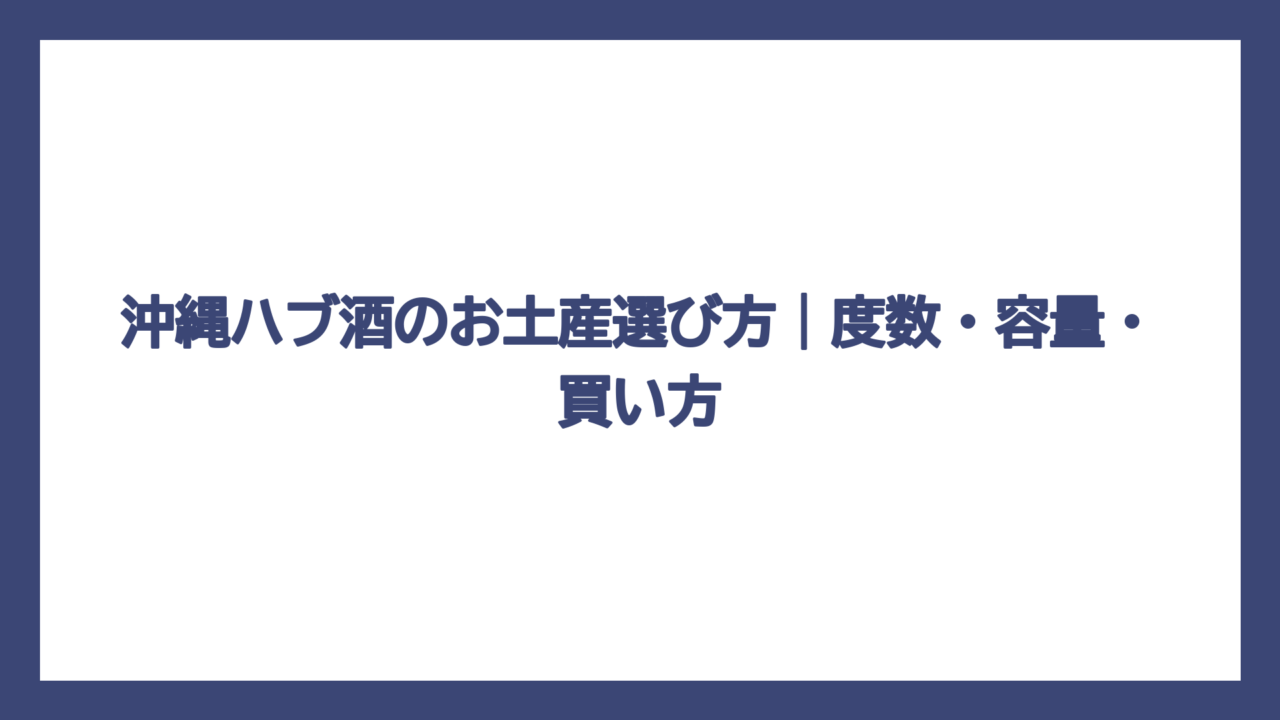 沖縄ハブ酒のお土産選び方｜度数・容量・買い方