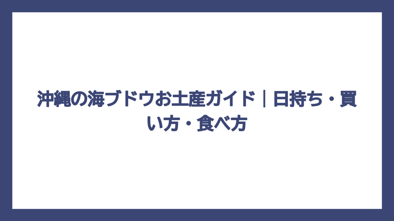 沖縄の海ブドウお土産ガイド｜日持ち・買い方・食べ方