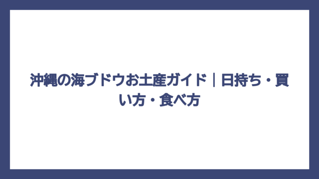 沖縄の海ブドウお土産ガイド｜日持ち・買い方・食べ方