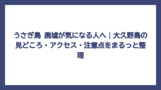 うさぎ島 廃墟が気になる人へ｜大久野島の見どころ・アクセス・注意点をまるっと整理