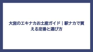 大宮のエキナカお土産ガイド｜駅ナカで買える定番と選び方