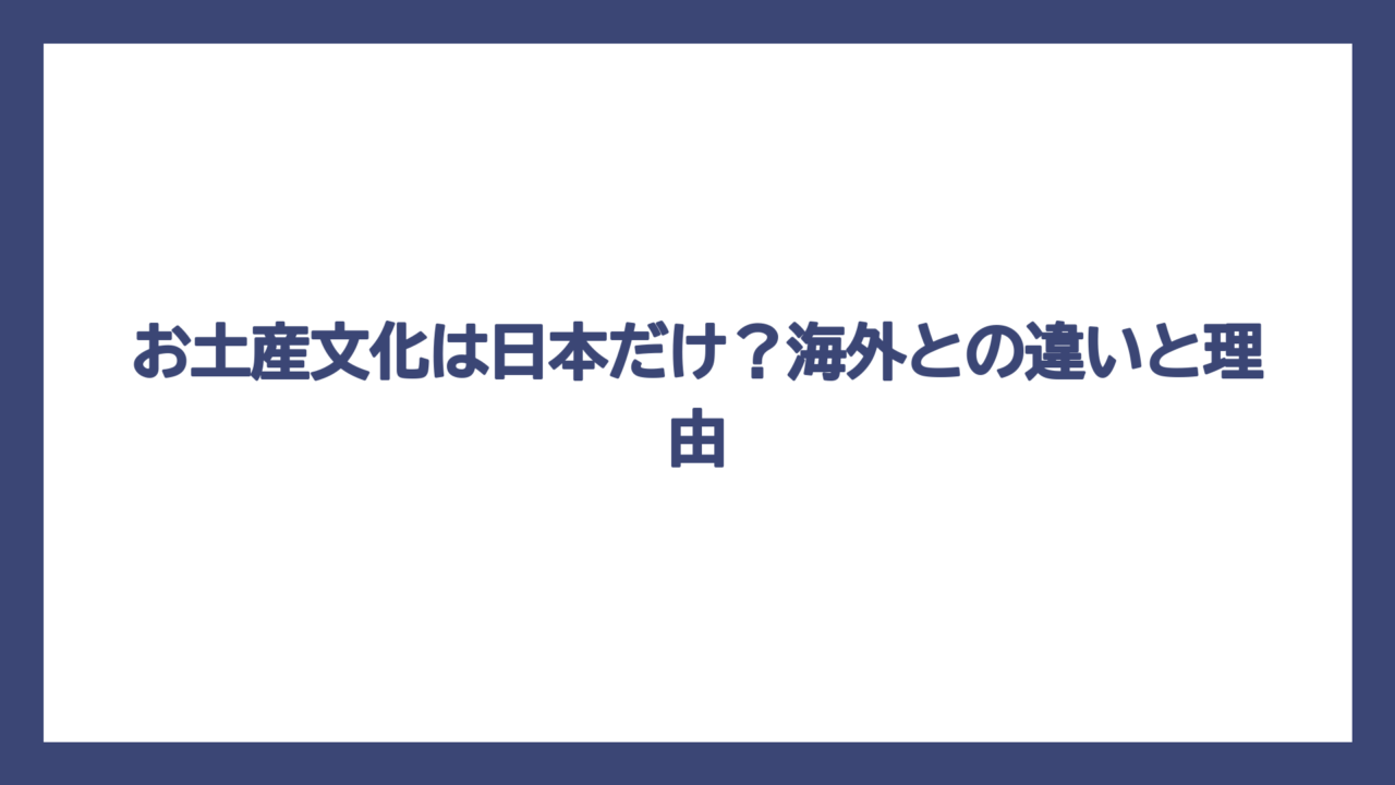 お土産文化は日本だけ？海外との違いと理由
