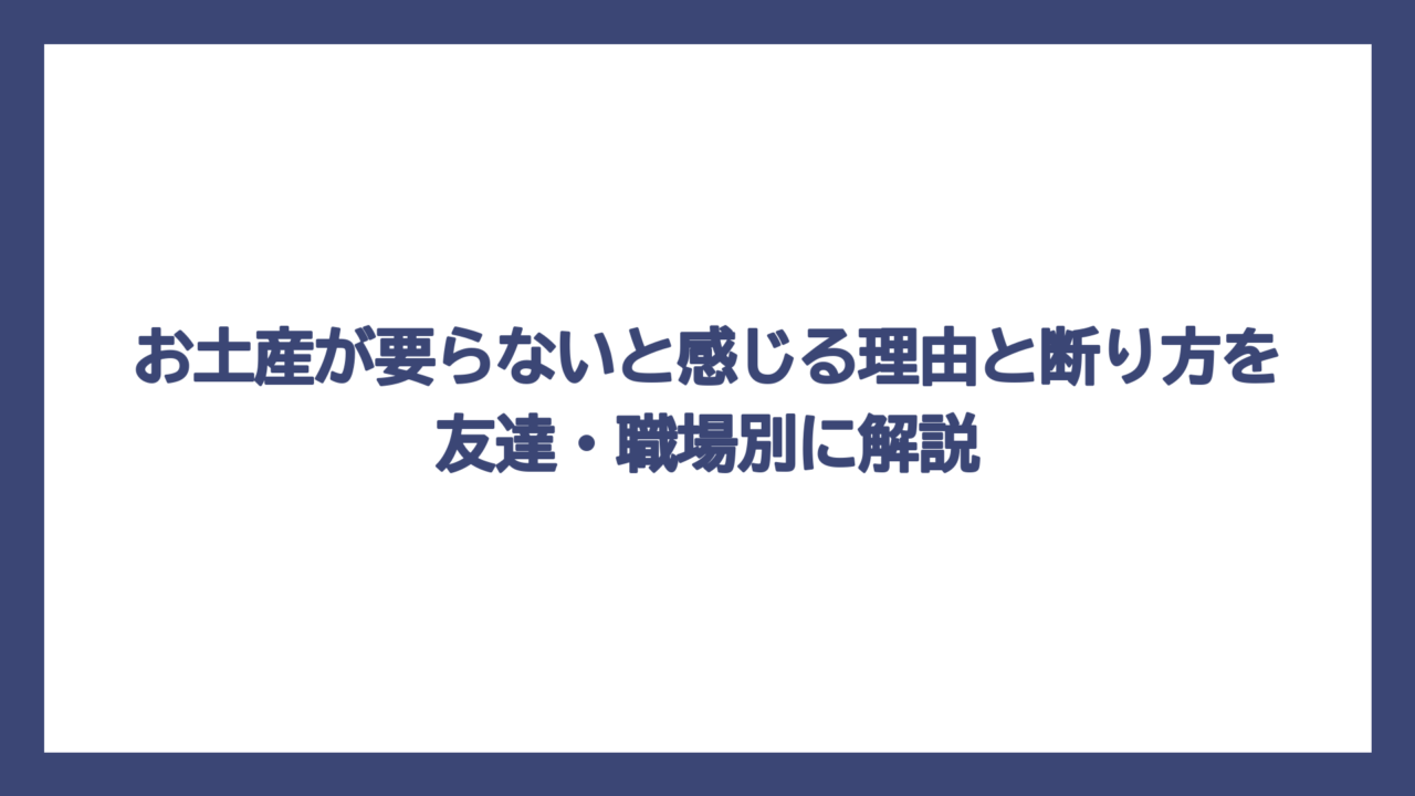 お土産が要らないと感じる理由と断り方を友達・職場別に解説