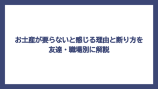 お土産が要らないと感じる理由と断り方を友達・職場別に解説