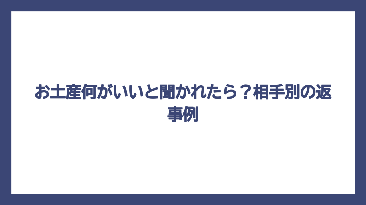 お土産何がいいと聞かれたら？相手別の返事例
