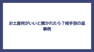 お土産何がいいと聞かれたら？相手別の返事例