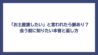 「お土産渡したい」と言われたら脈あり？会う前に知りたい本音と返し方