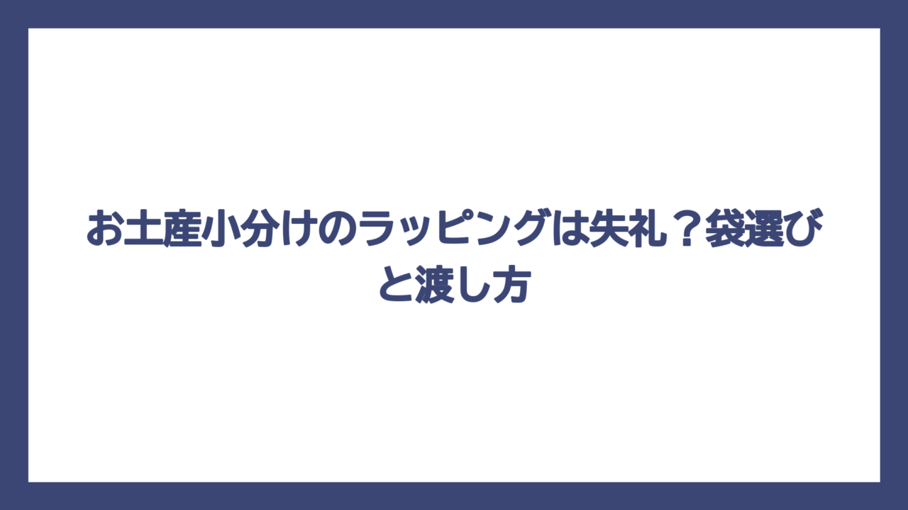 お土産小分けのラッピングは失礼？袋選びと渡し方