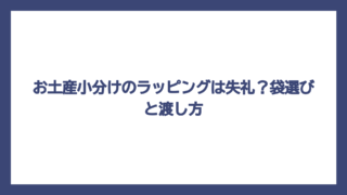 お土産小分けのラッピングは失礼？袋選びと渡し方