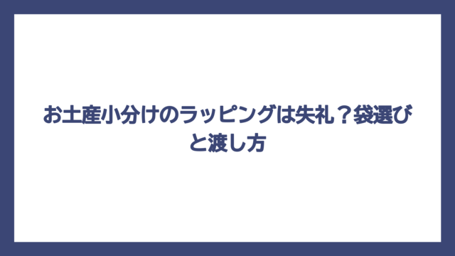 お土産小分けのラッピングは失礼？袋選びと渡し方