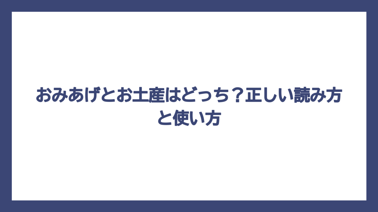 おみあげとお土産はどっち？正しい読み方と使い方