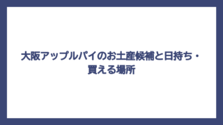 大阪アップルパイのお土産候補と日持ち・買える場所