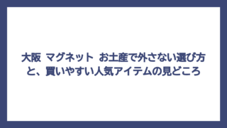 大阪 マグネット お土産で外さない選び方と、買いやすい人気アイテムの見どころ