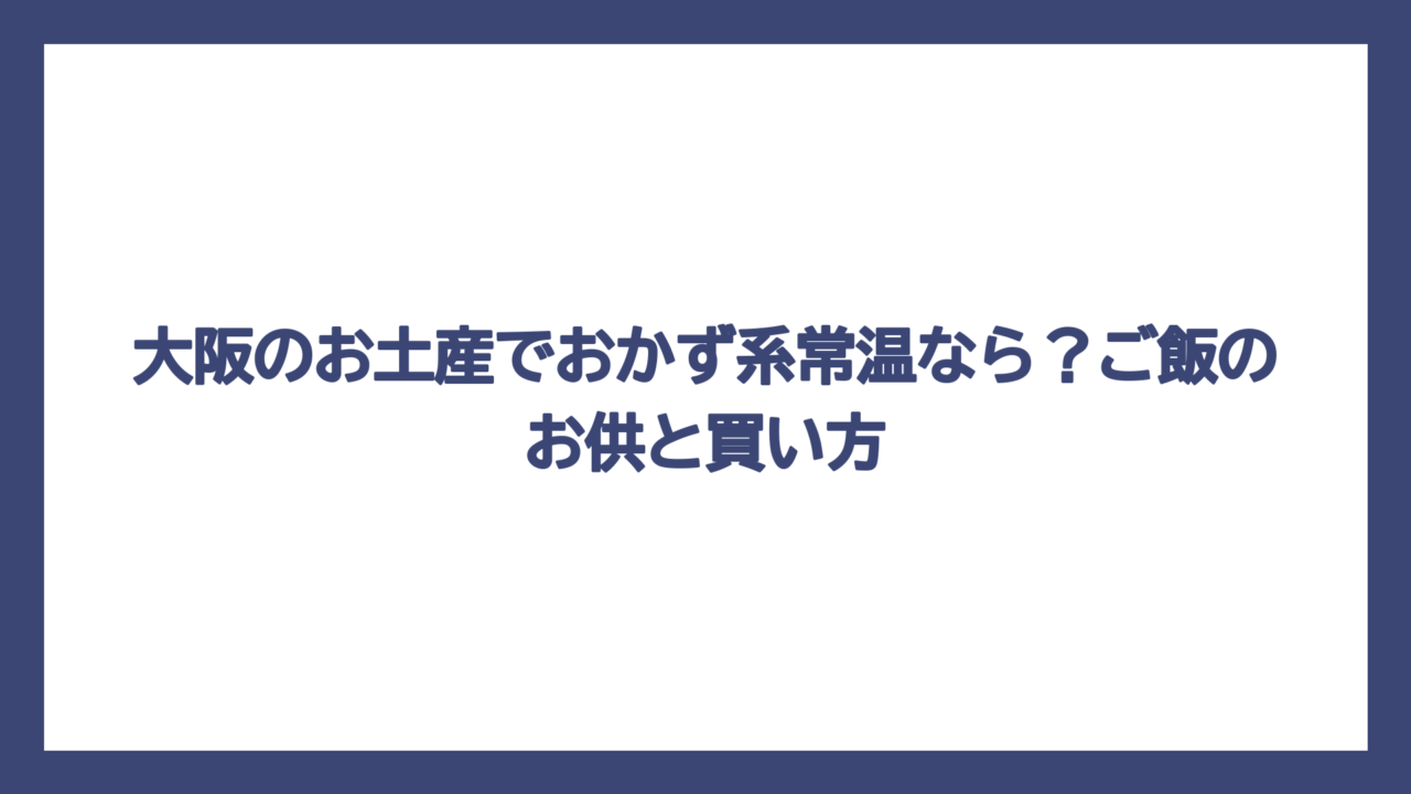 大阪のお土産でおかず系常温なら？ご飯のお供と買い方