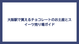 大阪駅で買えるチョコレートのお土産とスイーツ売り場ガイド