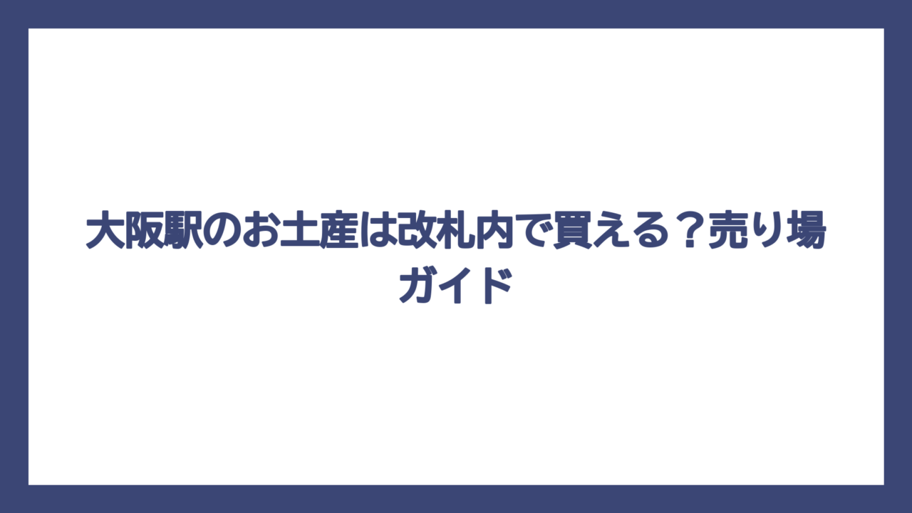 大阪駅のお土産は改札内で買える？売り場ガイド