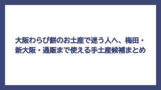 大阪わらび餅のお土産で迷う人へ、梅田・新大阪・通販まで使える手土産候補まとめ