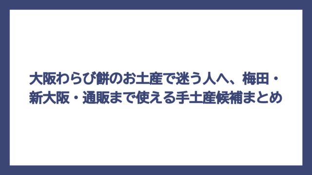 大阪わらび餅のお土産で迷う人へ、梅田・新大阪・通販まで使える手土産候補まとめ