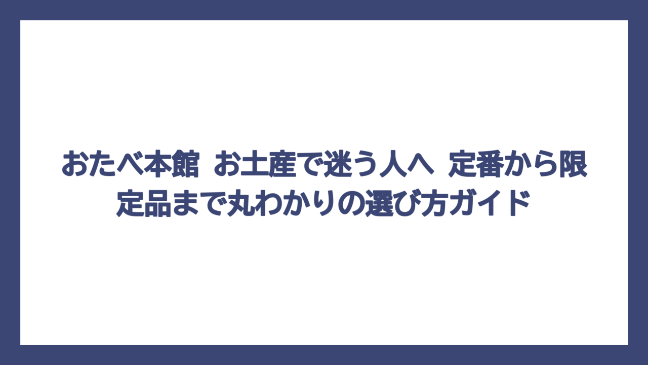 おたべ本館 お土産で迷う人へ　定番から限定品まで丸わかりの選び方ガイド