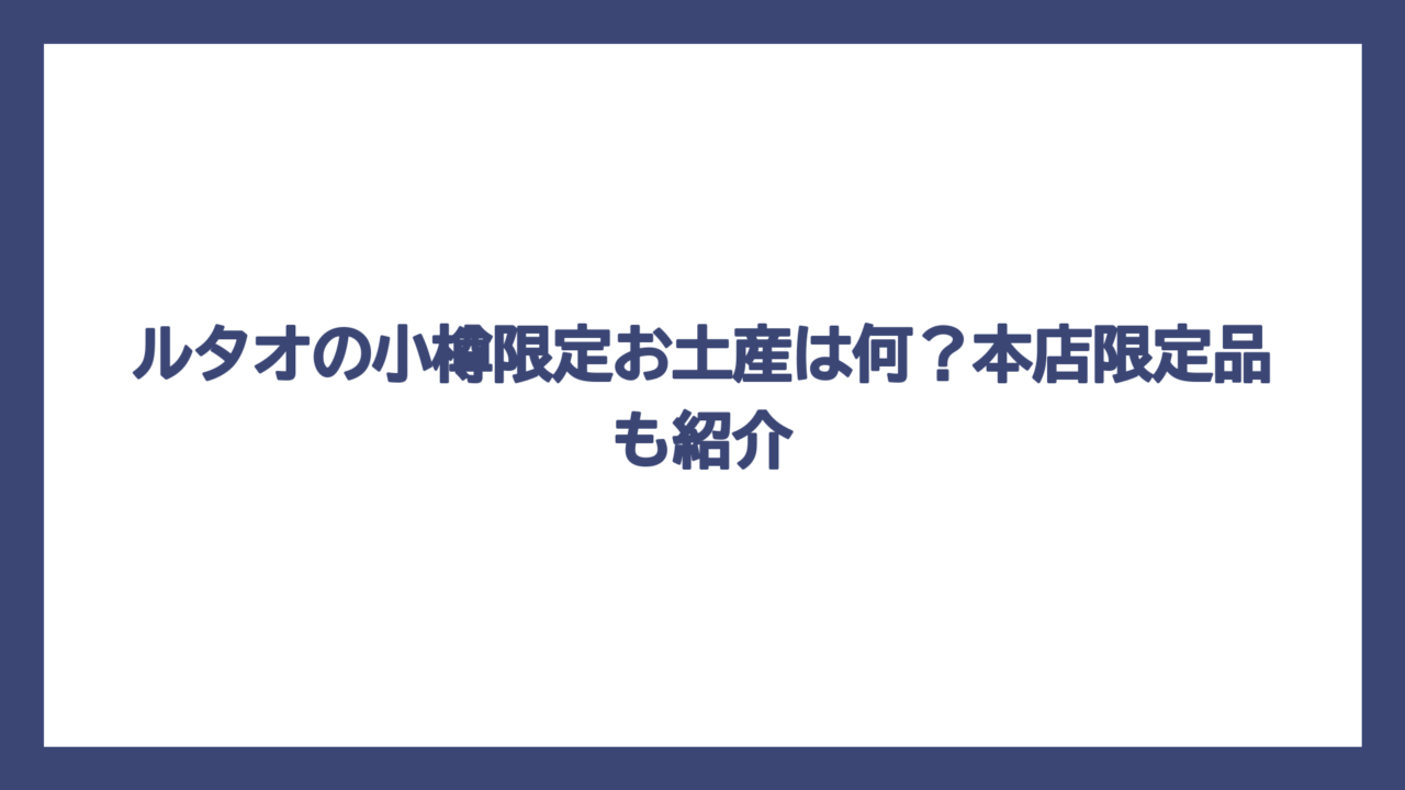 ルタオの小樽限定お土産は何？本店限定品も紹介
