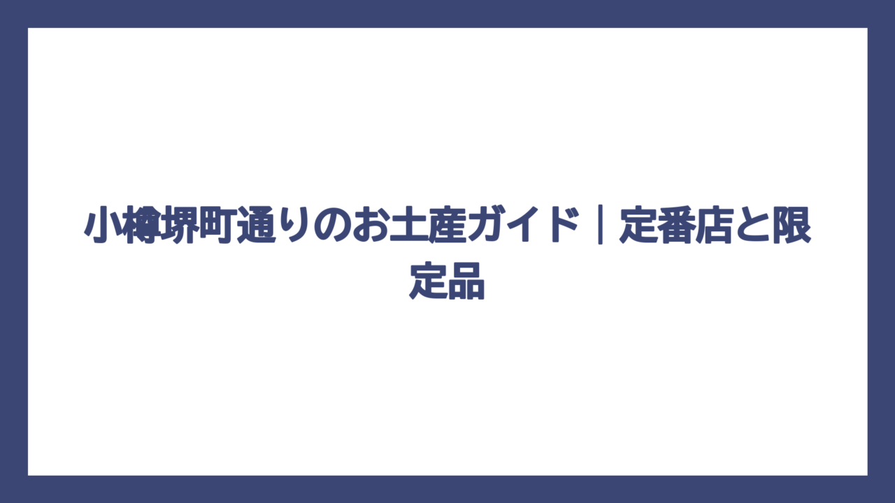 小樽堺町通りのお土産ガイド｜定番店と限定品